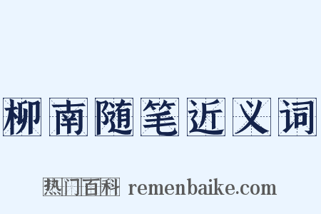 柳南随笔近义词是什么意思的图片